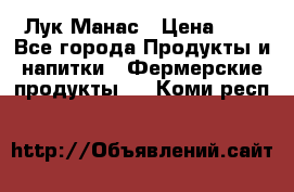 Лук Манас › Цена ­ 8 - Все города Продукты и напитки » Фермерские продукты   . Коми респ.